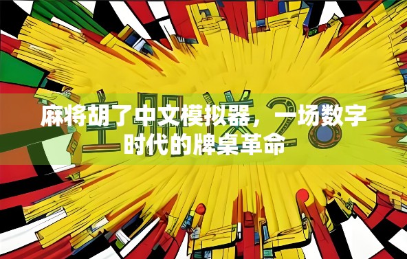 麻将胡了中文模拟器,一场数字时代的牌桌革命
