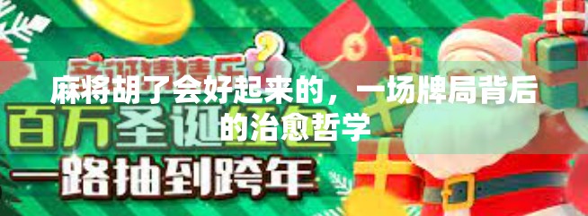 麻将胡了会好起来的,一场牌局背后的治愈哲学