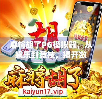 麻将胡了PG模拟器，从娱乐到竞技，揭开数字时代的牌桌江湖