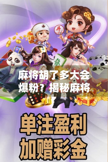 麻将胡了多大会爆粉？揭秘麻将博主背后的流量密码！