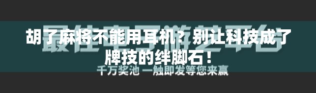 胡了麻将不能用耳机？别让科技成了牌技的绊脚石！