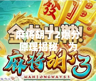 麻将胡了2爆分原理揭秘，为什么你总输？真相竟藏在这3个隐藏机制里！