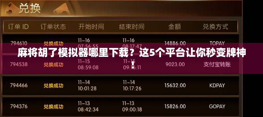 麻将胡了模拟器哪里下载?这5个平台让你秒变牌神!