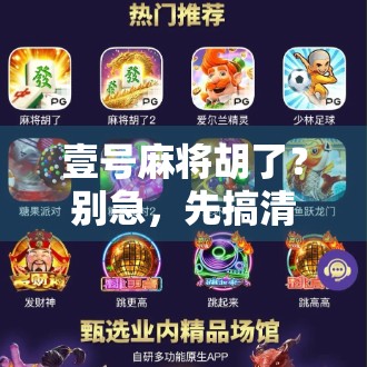 壹号麻将胡了？别急，先搞清楚哪里进才是关键！