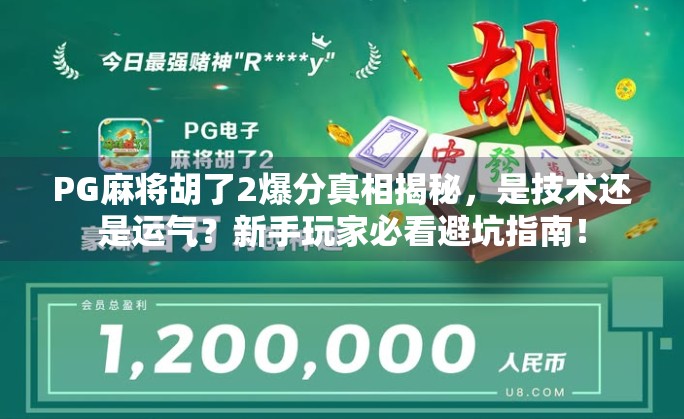 PG麻将胡了2爆分真相揭秘，是技术还是运气？新手玩家必看避坑指南！