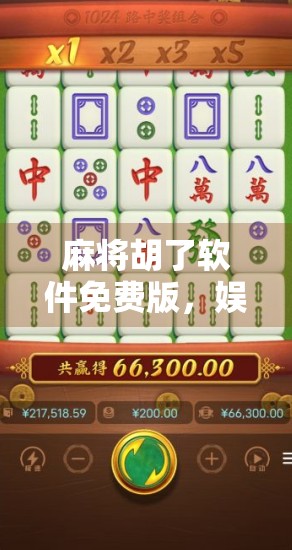 麻将胡了软件免费版，娱乐与风险并存，你真的了解它吗？