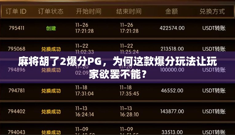 麻将胡了2爆分PG，为何这款爆分玩法让玩家欲罢不能？