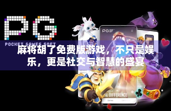 麻将胡了免费版游戏,不只是娱乐,更是社交与智慧的盛宴