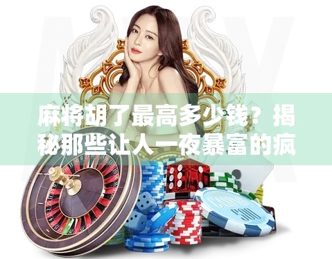 麻将胡了最高多少钱？揭秘那些让人一夜暴富的疯狂牌局！