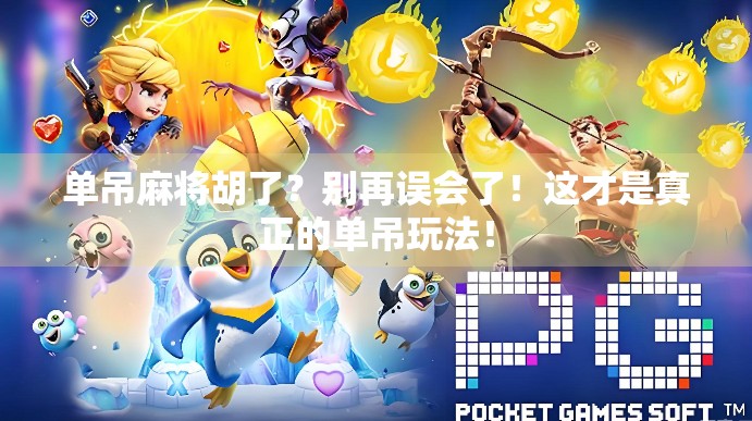 单吊麻将胡了？别再误会了！这才是真正的单吊玩法！