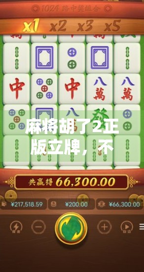 麻将胡了2正版立牌，不只是游戏道具，更是情感与文化的载体
