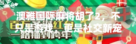 澳雅国际麻将胡了2,不只是游戏,更是社交新宠!