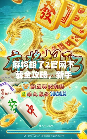 麻将胡了2官网下载全攻略，新手必看，轻松上手不踩坑！