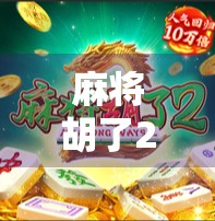 麻将胡了2满屏百搭，一场数字游戏里的财富幻觉与人性博弈