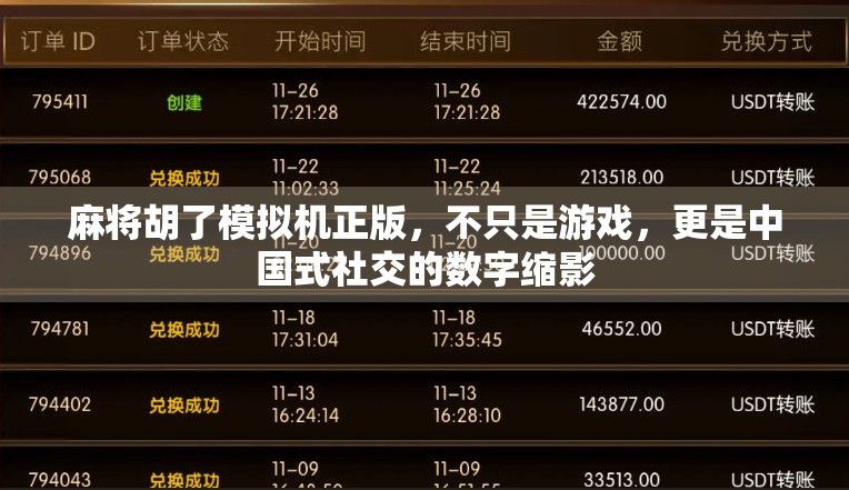麻将胡了模拟机正版，不只是游戏，更是中国式社交的数字缩影
