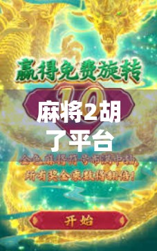 麻将2胡了平台下载全攻略，新手入门、技巧提升与避坑指南，轻松玩转线上麻将新玩法！