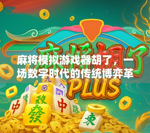 麻将模拟游戏器胡了，一场数字时代的传统博弈革命