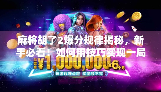 麻将胡了2爆分规律揭秘,新手必看!如何用技巧实现一局翻盘? 麻将胡了2爆分规律揭秘,新手必看!如何用技巧实现一局翻盘?