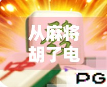 从麻将胡了电玩机主板看中国微创新时代的全民娱乐革命 从麻将胡了电玩机主板看中国微创新时代的全民娱乐革命