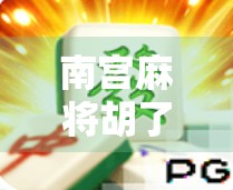 南宫麻将胡了多少钱？揭秘民间牌局背后的财富密码与风险陷阱