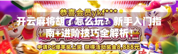 开云麻将胡了怎么玩?新手入门指南+进阶技巧全解析! 开云麻将胡了怎么玩?新手入门指南+进阶技巧全解析!