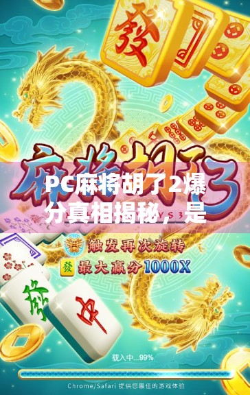 PC麻将胡了2爆分真相揭秘，是技术漏洞还是玩家套路？