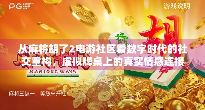从麻将胡了2电游社区看数字时代的社交重构，虚拟牌桌上的真实情感连接