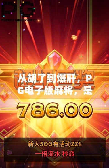 从胡了到爆肝,PG电子版麻将,是娱乐还是陷阱? 从胡了到爆肝,PG电子版麻将,是娱乐还是陷阱?