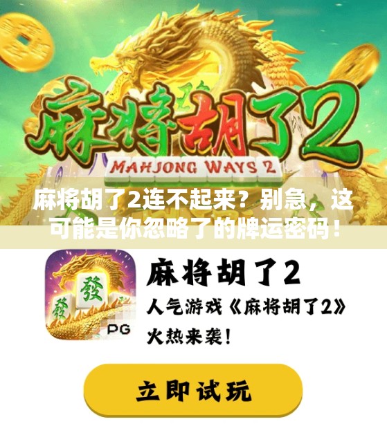 麻将胡了2连不起来？别急，这可能是你忽略了的牌运密码！