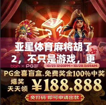 亚星体育麻将胡了2,不只是游戏,更是全民社交新引擎!