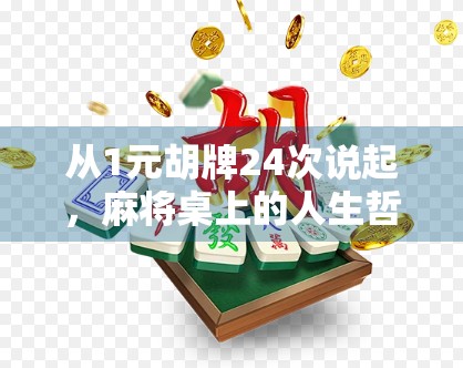 从1元胡牌24次说起,麻将桌上的人生哲学与人性博弈