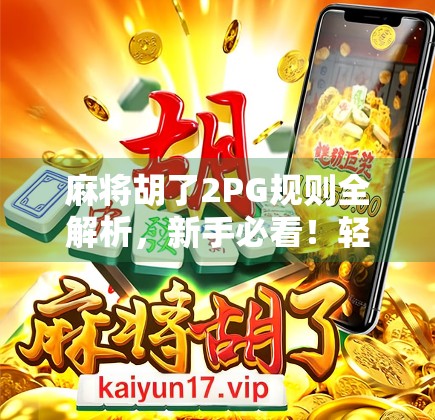 麻将胡了2PG规则全解析,新手必看!轻松上手,秒变牌桌高手!