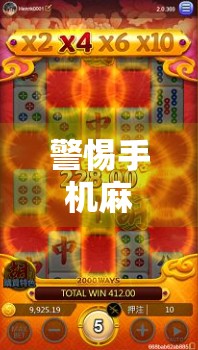 警惕手机麻将胡了作弊器陷阱,你以为的捷径,其实是骗局!