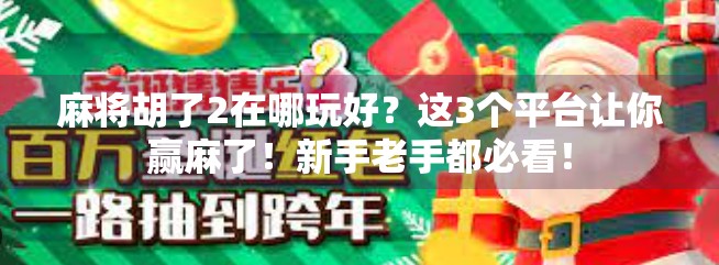 麻将胡了2在哪玩好？这3个平台让你赢麻了！新手老手都必看！