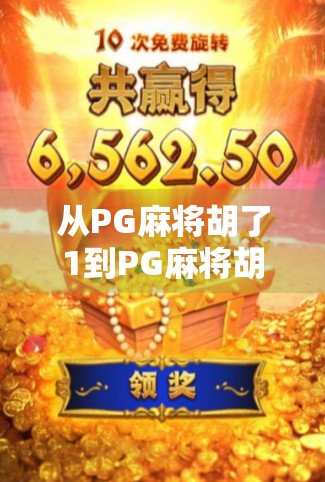 从PG麻将胡了1到PG麻将胡了2,这不只是升级,而是玩家体验的全面进化!