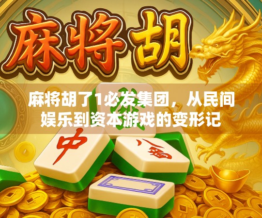 麻将胡了1必发集团，从民间娱乐到资本游戏的变形记
