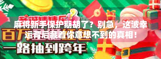 麻将新手保护期胡了?别急,这波幸运背后藏着你意想不到的真相!