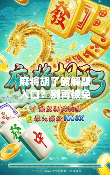 麻将胡了破解版入口？别再被免费畅玩骗了！这些陷阱你必须知道！
