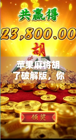 苹果麻将胡了破解版，你以为的捷径，其实是陷阱！