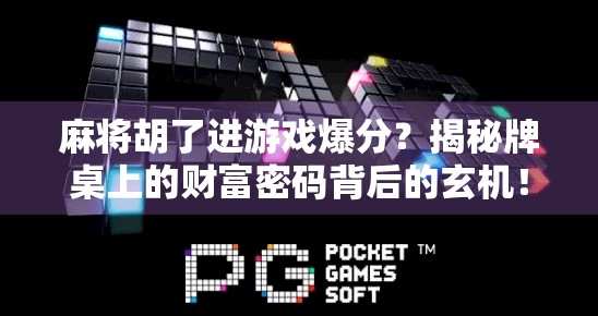 麻将胡了进游戏爆分?揭秘牌桌上的财富密码背后的玄机!