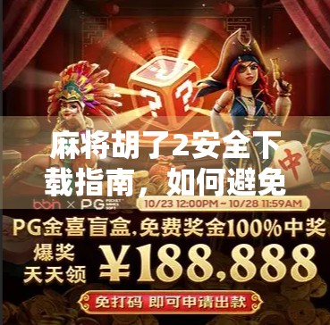 麻将胡了2安全下载指南,如何避免陷阱,畅享经典国粹乐趣? 麻将胡了2安全下载指南,如何避免陷阱,畅享经典国粹乐趣?