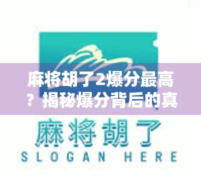 麻将胡了2爆分最高？揭秘爆分背后的真相与玩家必看的三大策略！