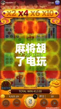 麻将胡了电玩模拟器，指尖上的牌桌江湖，为何让年轻人欲罢不能？