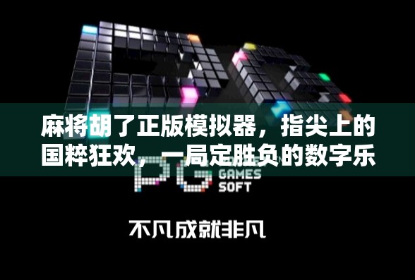 麻将胡了正版模拟器，指尖上的国粹狂欢，一局定胜负的数字乐趣！