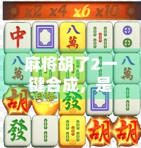 麻将胡了2一键合成,是神器还是作弊器?玩家热议背后的游戏生态新变局