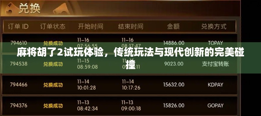 麻将胡了2试玩体验，传统玩法与现代创新的完美碰撞