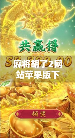 麻将胡了2网站苹果版下载全攻略,新手入门与技巧解析,让你轻松上手!