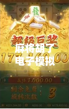 麻将胡了电子模拟器,不只是娱乐,更是中国传统文化的数字传承