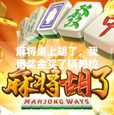 麻将桌上胡了,我用奖金买了辆帕拉梅拉!从牌桌到豪车的逆袭人生