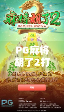 PG麻将胡了2打法全解析,新手秒变老手的5大核心技巧!